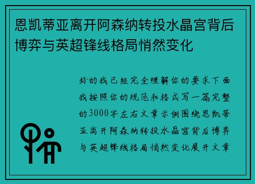 恩凯蒂亚离开阿森纳转投水晶宫背后博弈与英超锋线格局悄然变化 恩凯蒂亚离开阿森纳转投水晶宫背后博弈与英超锋线格局悄然变化