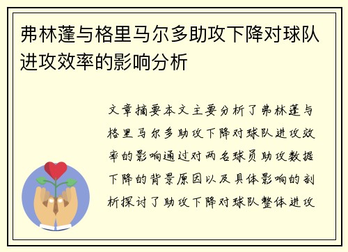 弗林蓬与格里马尔多助攻下降对球队进攻效率的影响分析