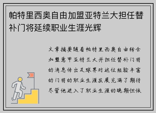 帕特里西奥自由加盟亚特兰大担任替补门将延续职业生涯光辉
