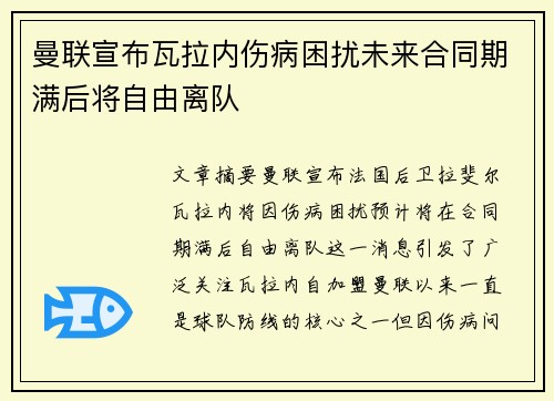 曼联宣布瓦拉内伤病困扰未来合同期满后将自由离队