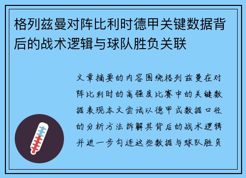 格列兹曼对阵比利时德甲关键数据背后的战术逻辑与球队胜负关联 格列兹曼对阵比利时德甲关键数据背后的战术逻辑与球队胜负关联