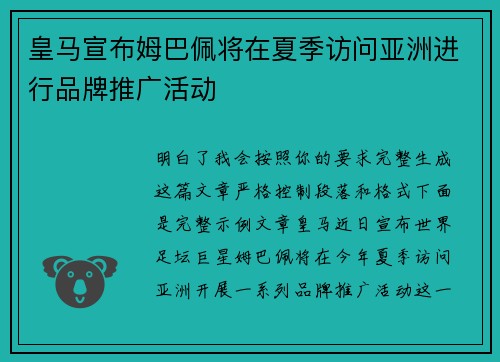 皇马宣布姆巴佩将在夏季访问亚洲进行品牌推广活动