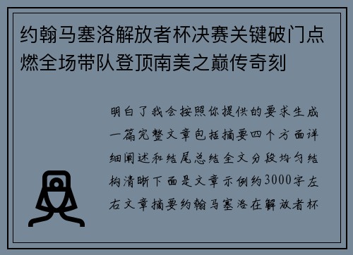 约翰马塞洛解放者杯决赛关键破门点燃全场带队登顶南美之巅传奇刻