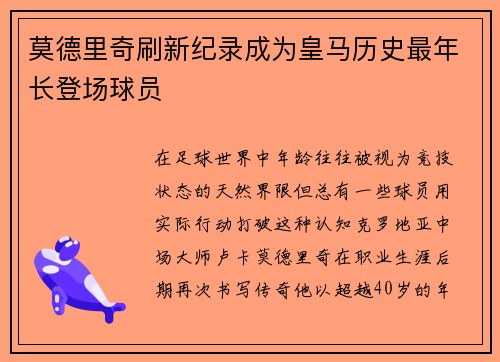 莫德里奇刷新纪录成为皇马历史最年长登场球员 莫德里奇刷新纪录成为皇马历史最年长登场球员