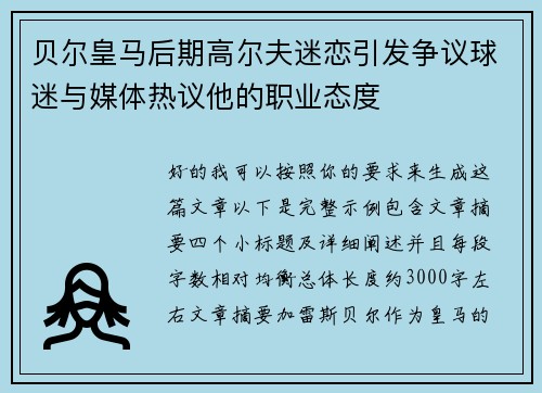 贝尔皇马后期高尔夫迷恋引发争议球迷与媒体热议他的职业态度