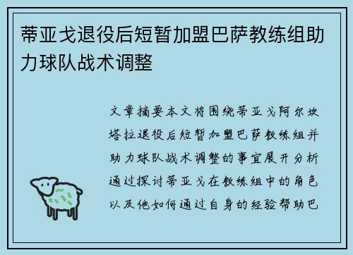 蒂亚戈退役后短暂加盟巴萨教练组助力球队战术调整