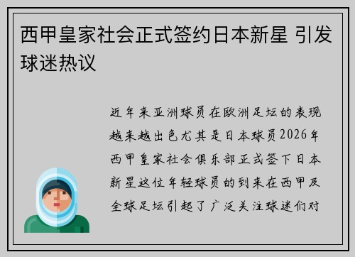 西甲皇家社会正式签约日本新星 引发球迷热议