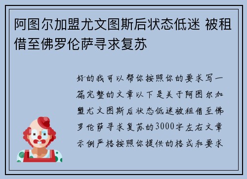 阿图尔加盟尤文图斯后状态低迷 被租借至佛罗伦萨寻求复苏 阿图尔加盟尤文图斯后状态低迷 被租借至佛罗伦萨寻求复苏