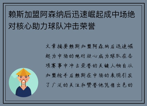 赖斯加盟阿森纳后迅速崛起成中场绝对核心助力球队冲击荣誉 赖斯加盟阿森纳后迅速崛起成中场绝对核心助力球队冲击荣誉