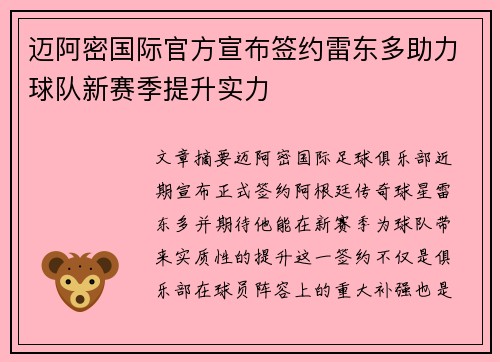 迈阿密国际官方宣布签约雷东多助力球队新赛季提升实力