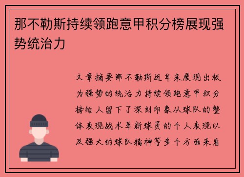 那不勒斯持续领跑意甲积分榜展现强势统治力