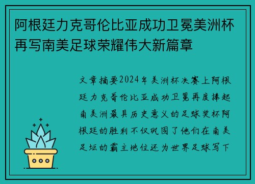 阿根廷力克哥伦比亚成功卫冕美洲杯再写南美足球荣耀伟大新篇章 阿根廷力克哥伦比亚成功卫冕美洲杯再写南美足球荣耀伟大新篇章
