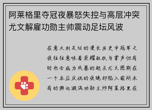 阿莱格里夺冠夜暴怒失控与高层冲突尤文解雇功勋主帅震动足坛风波