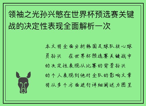 领袖之光孙兴慜在世界杯预选赛关键战的决定性表现全面解析一次