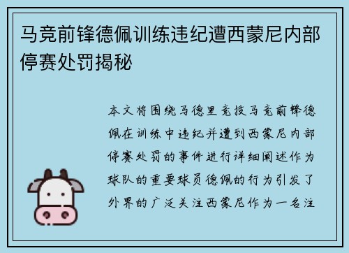 马竞前锋德佩训练违纪遭西蒙尼内部停赛处罚揭秘