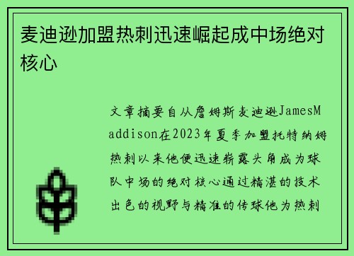 麦迪逊加盟热刺迅速崛起成中场绝对核心 麦迪逊加盟热刺迅速崛起成中场绝对核心