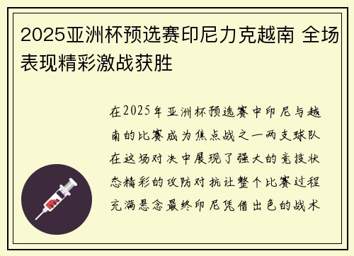 2025亚洲杯预选赛印尼力克越南 全场表现精彩激战获胜 2025亚洲杯预选赛印尼力克越南 全场表现精彩激战获胜
