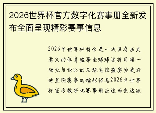 2026世界杯官方数字化赛事册全新发布全面呈现精彩赛事信息