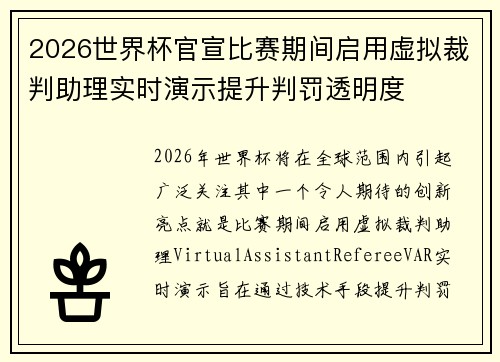 2026世界杯官宣比赛期间启用虚拟裁判助理实时演示提升判罚透明度
