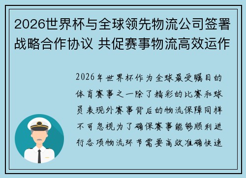 2026世界杯与全球领先物流公司签署战略合作协议 共促赛事物流高效运作