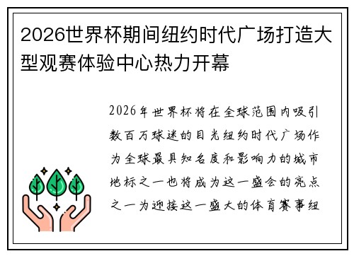 2026世界杯期间纽约时代广场打造大型观赛体验中心热力开幕 2026世界杯期间纽约时代广场打造大型观赛体验中心热力开幕