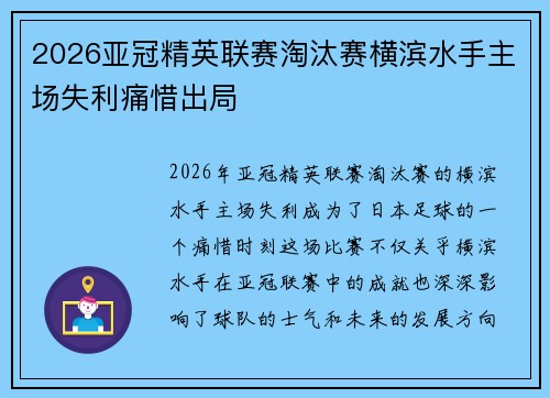 2026亚冠精英联赛淘汰赛横滨水手主场失利痛惜出局