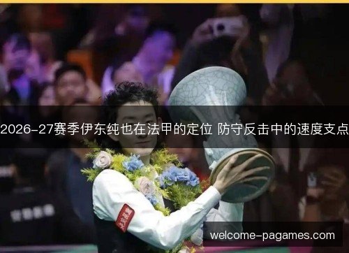 2026-27赛季伊东纯也在法甲的定位 防守反击中的速度支点 2026-27赛季伊东纯也在法甲的定位 防守反击中的速度支点